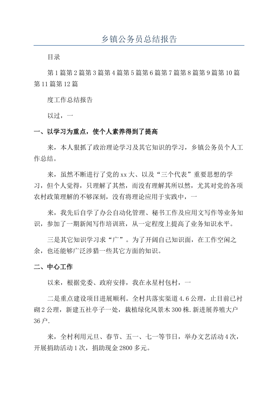 乡镇公务员总结报告_第1页