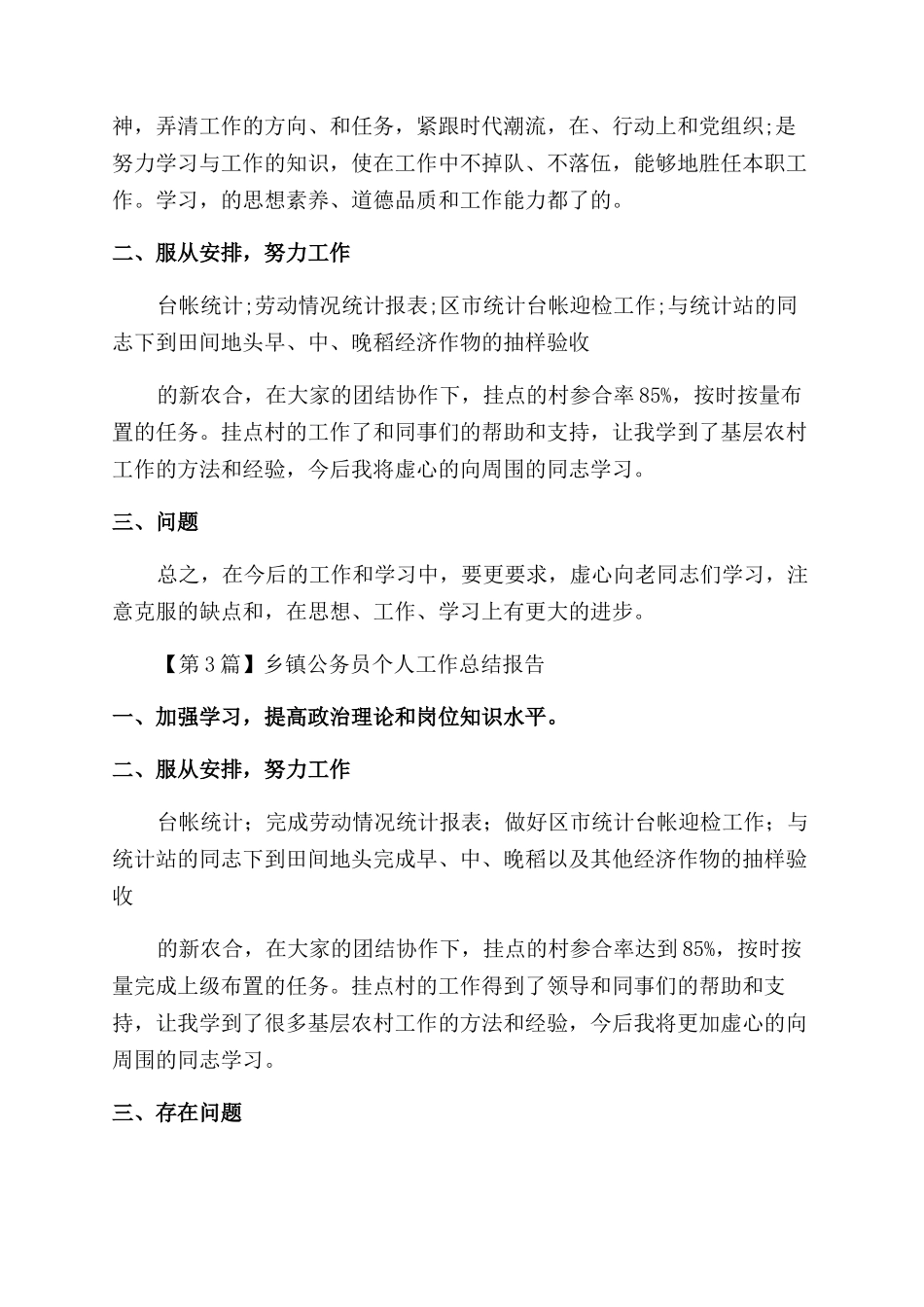 乡镇公务员总结报告_第3页
