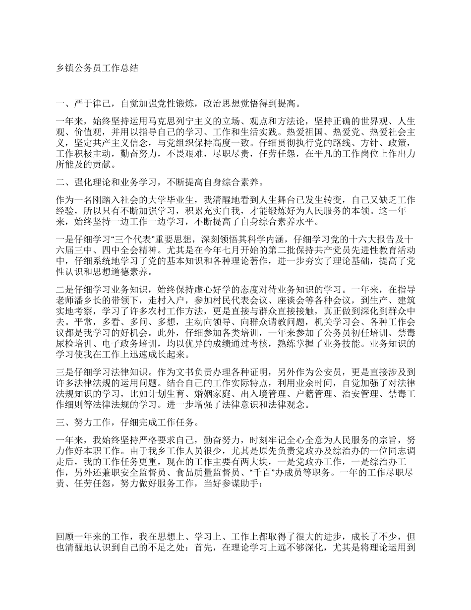 乡镇公务员工作总结_第1页
