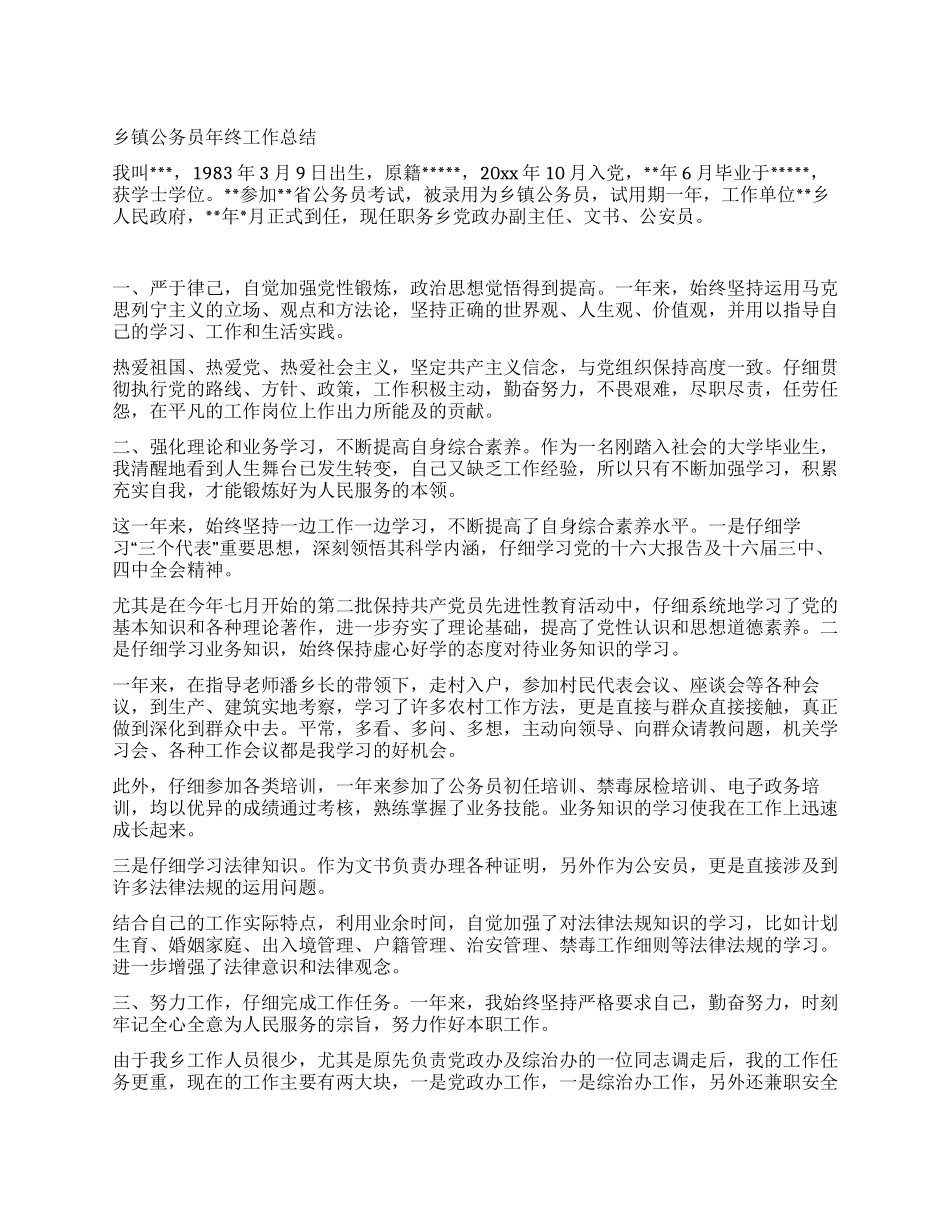 乡镇公务员年终工作总结_第1页