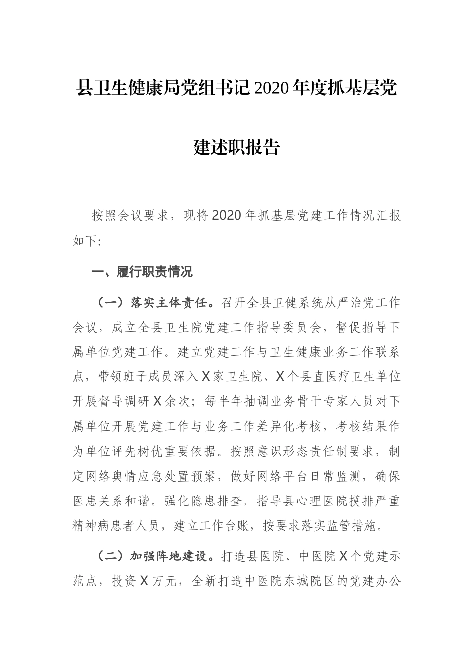县卫生健康局党组书记2020年度抓基层党建述职报告_第1页