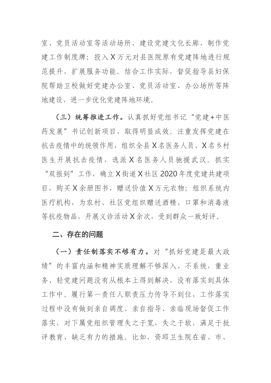 县卫生健康局党组书记2020年度抓基层党建述职报告_第2页