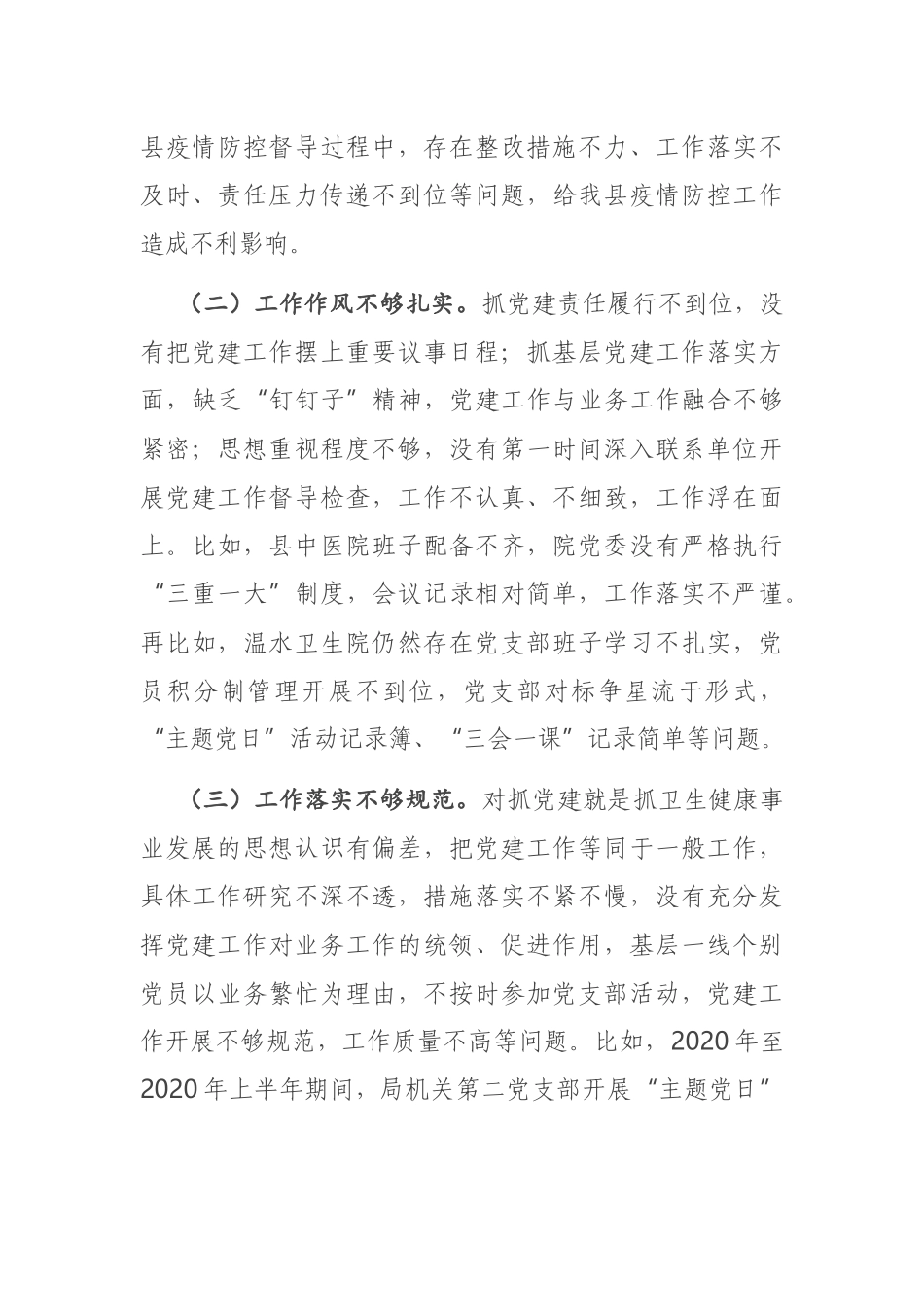 县卫生健康局党组书记2020年度抓基层党建述职报告_第3页