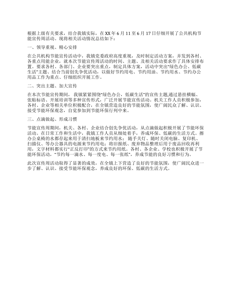 乡镇公共机构节能宣传周活动总结_第1页