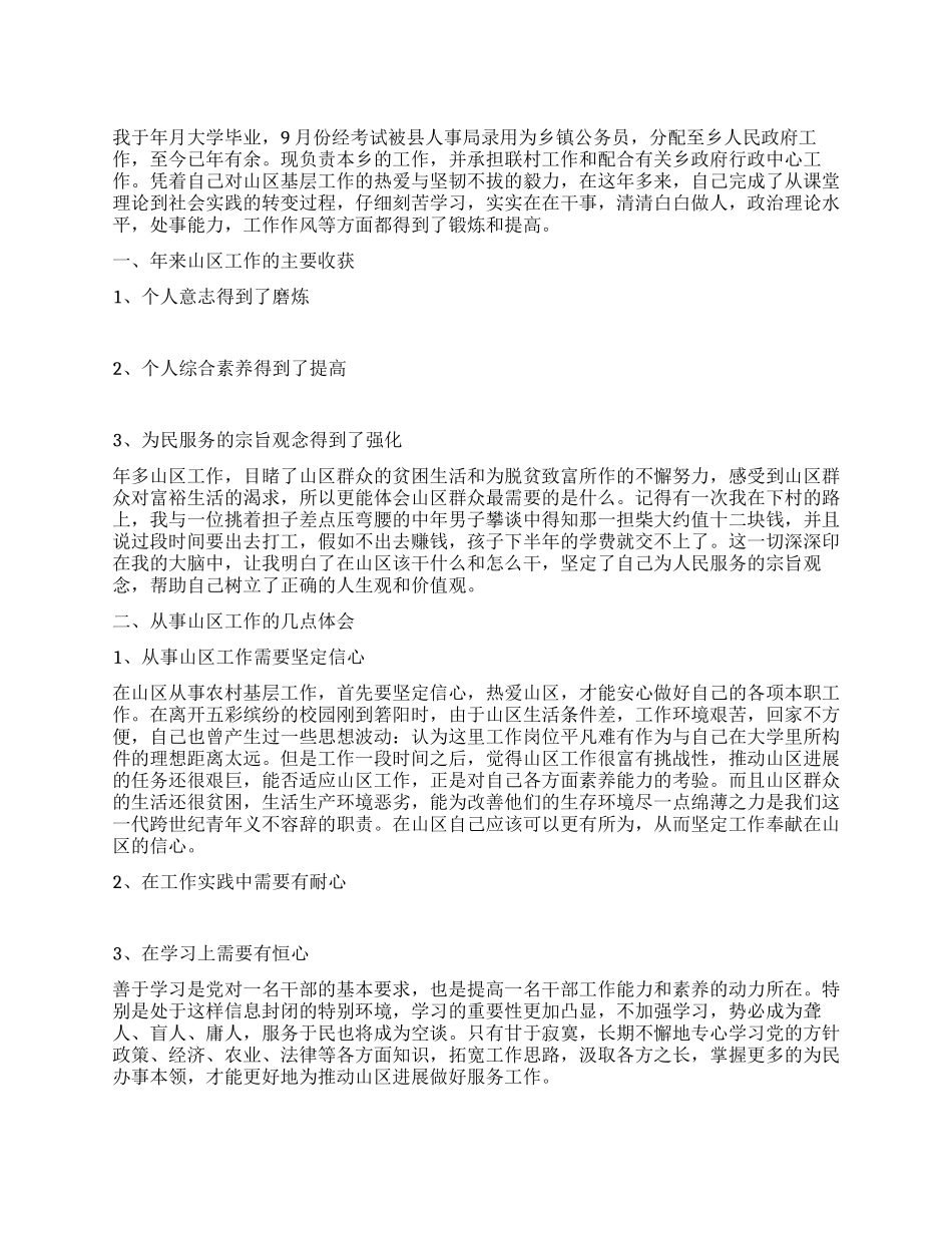 乡镇公务员从事山区工作的收获与体会_第1页