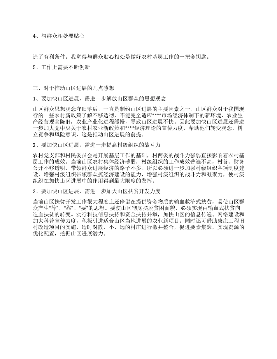 乡镇公务员从事山区工作的收获与体会_第2页