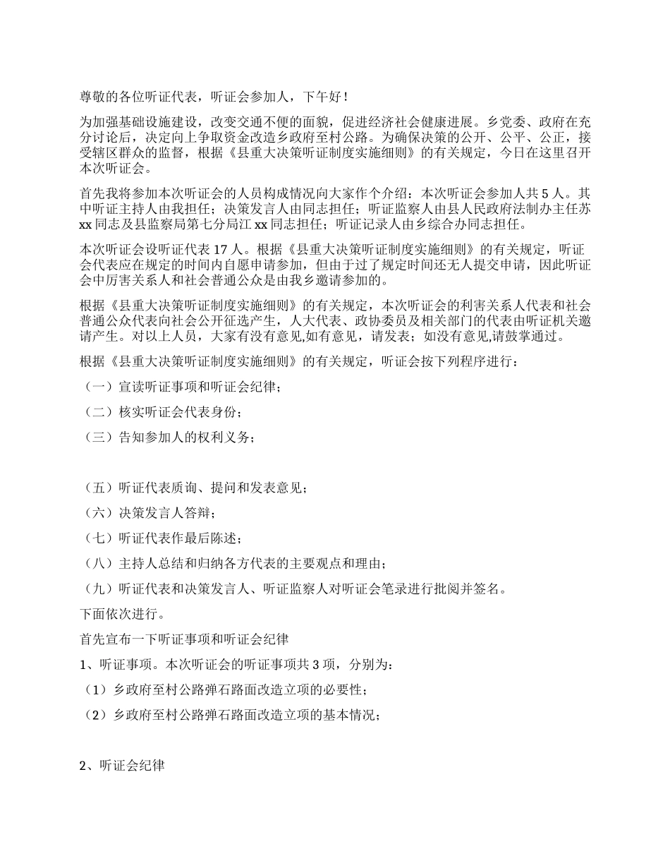 乡镇公路改造主持词范文_第1页
