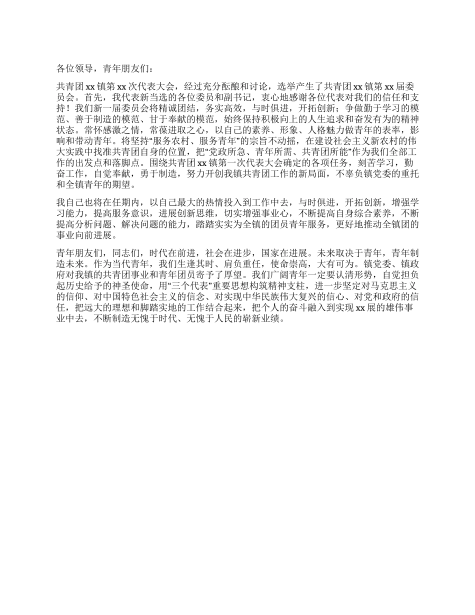 乡镇共青团委书记就职发言稿_第1页