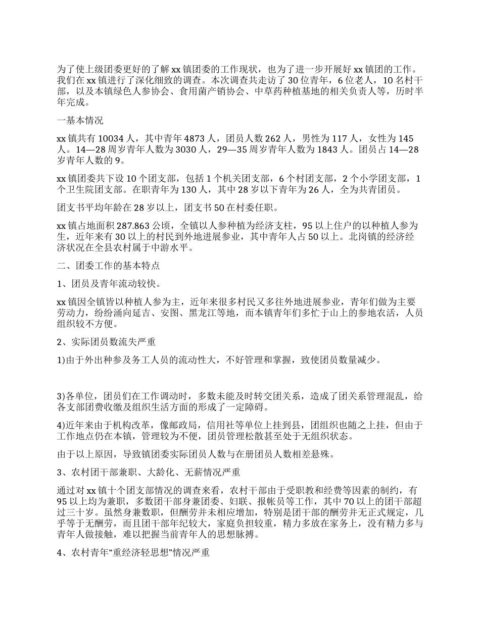 乡镇共青团工作调研对策_第1页