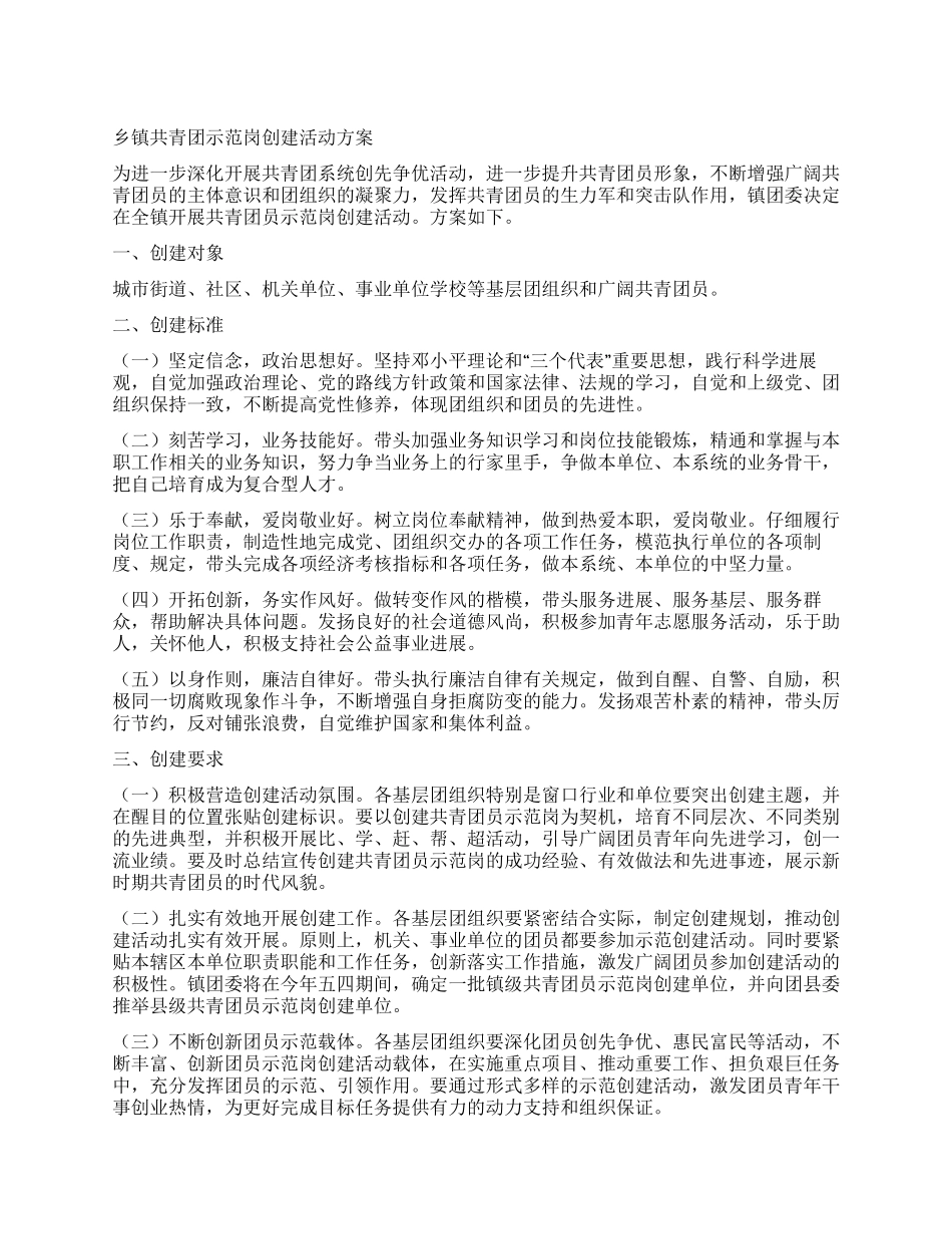 乡镇共青团示范岗创建活动方案_第1页