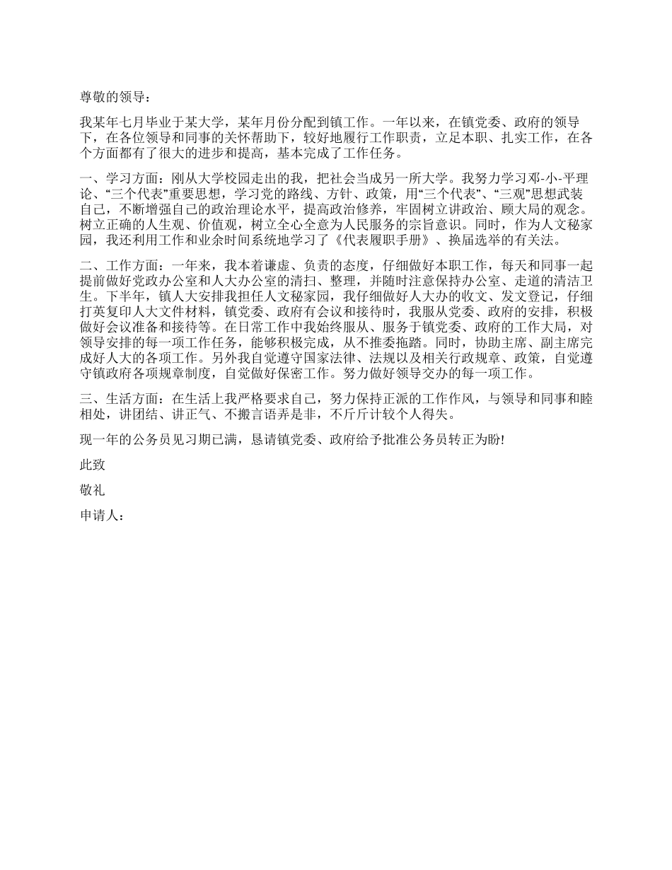 乡镇公务员转正申请书范文_第1页