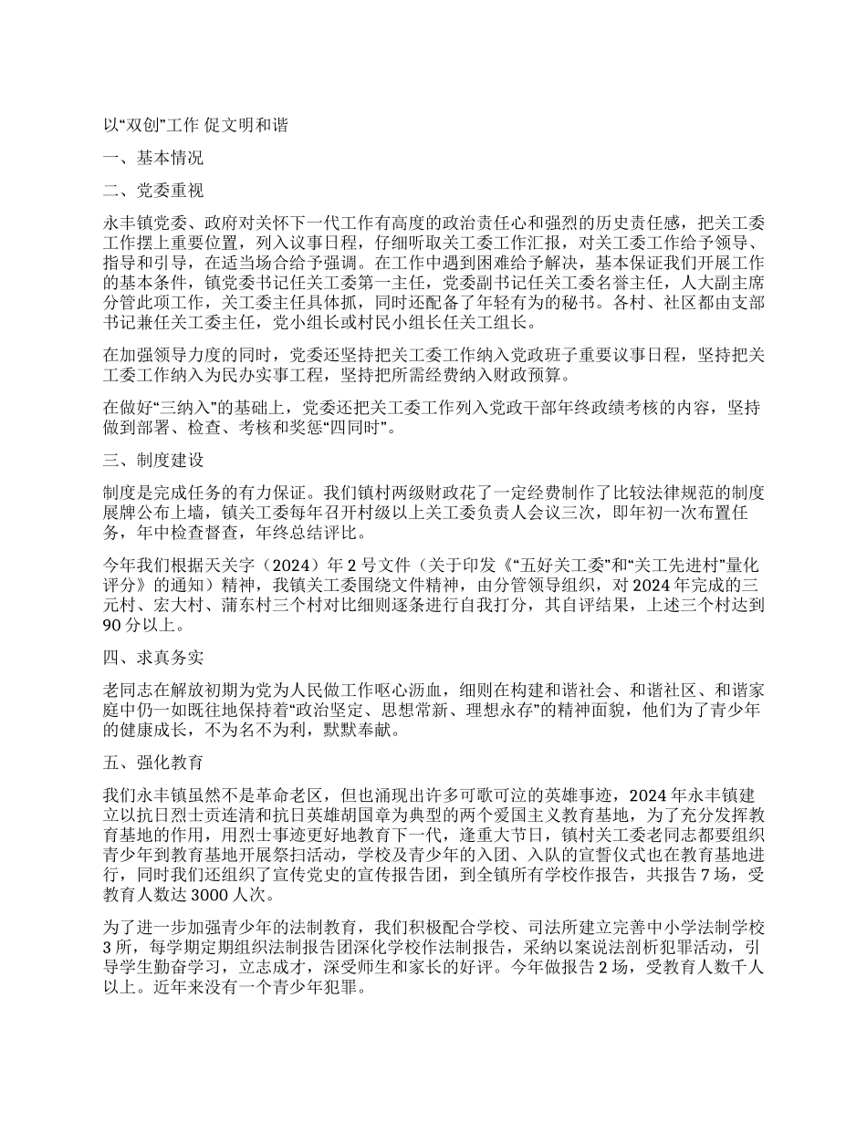 乡镇关工委“双创工作情况汇报_第1页