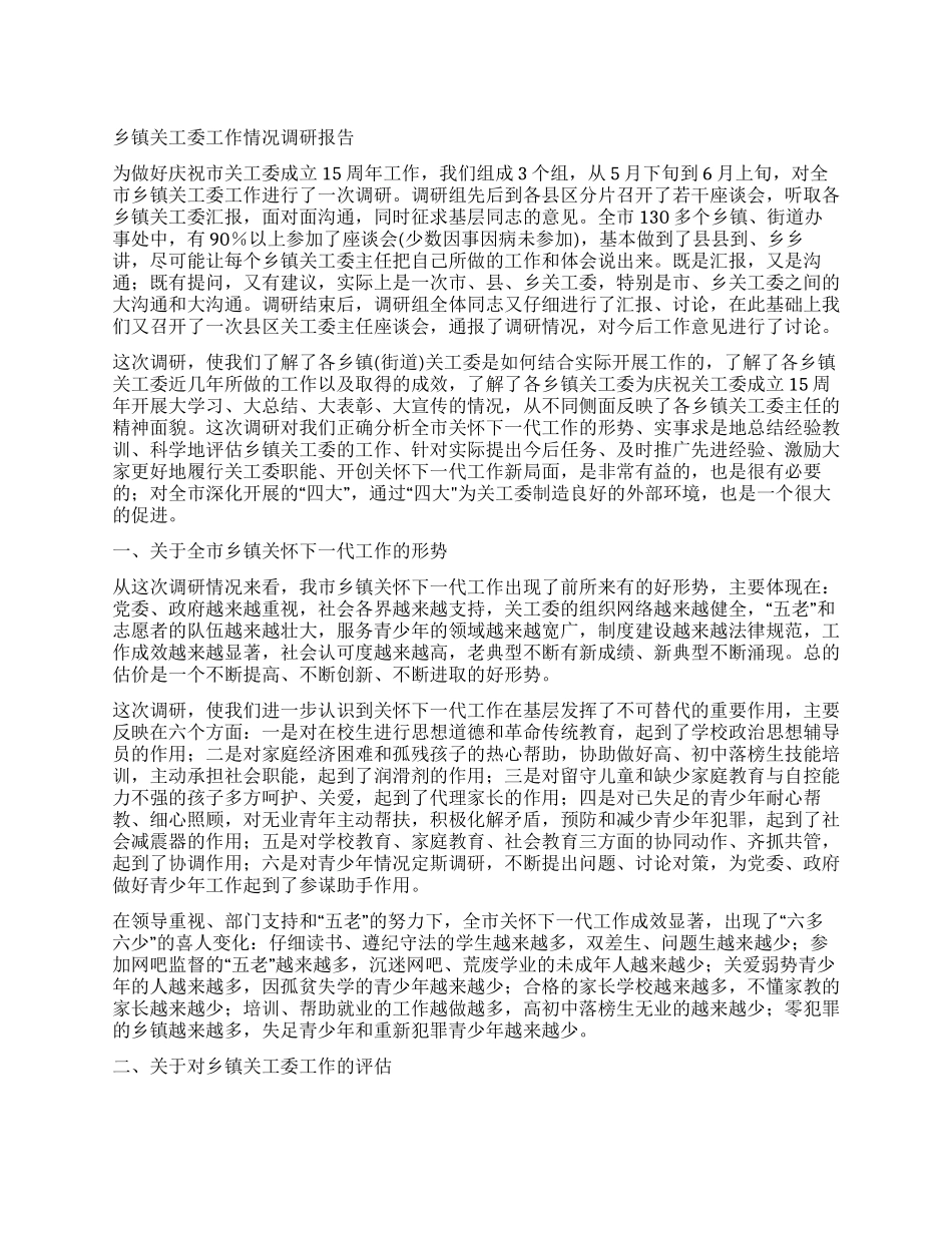 乡镇关工委工作情况调研报告_第1页