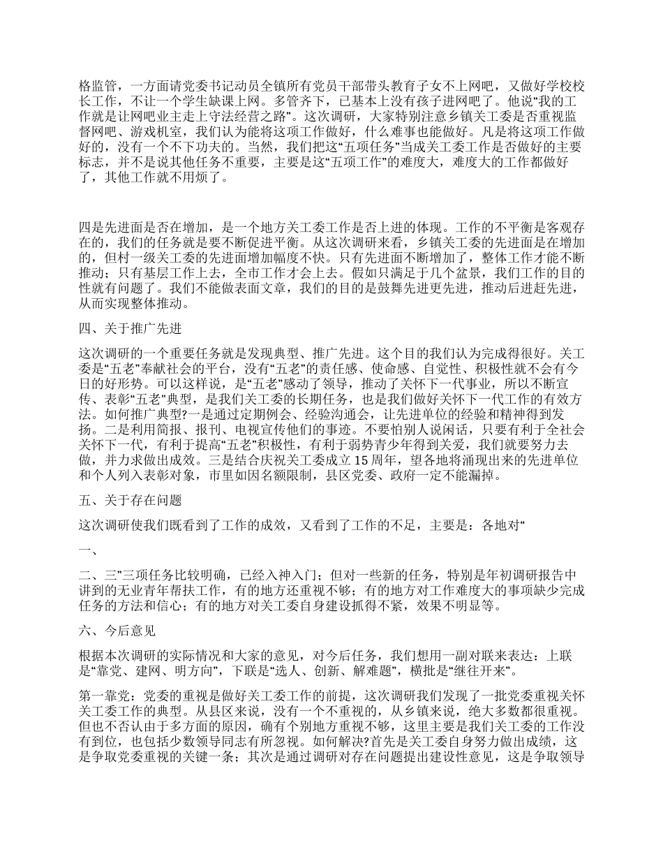 乡镇关工委工作情况调研报告_第3页