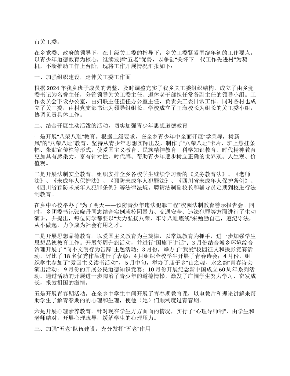 乡镇关工委2024年工作总结_第1页