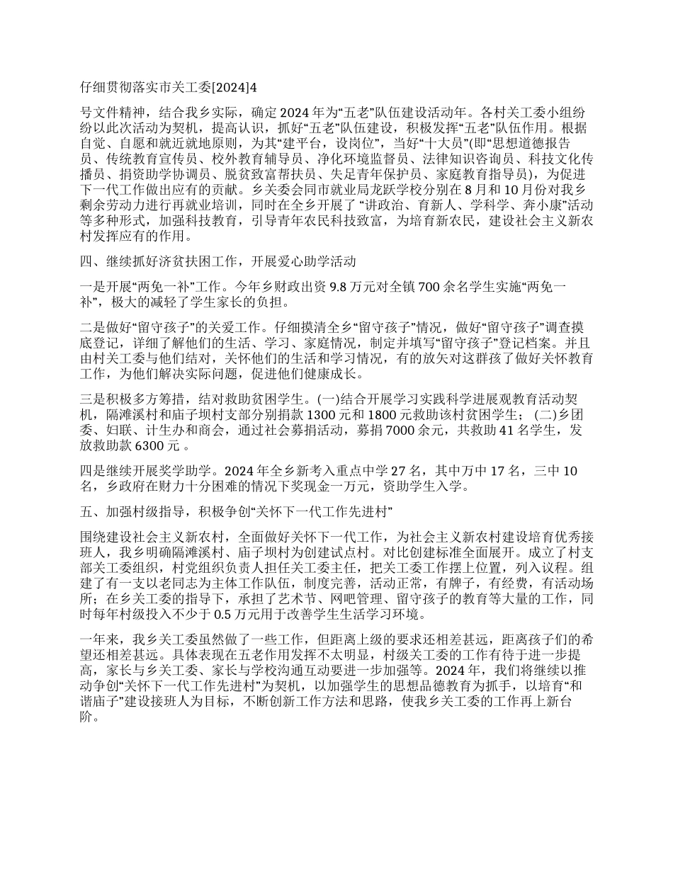 乡镇关工委2024年工作总结_第2页