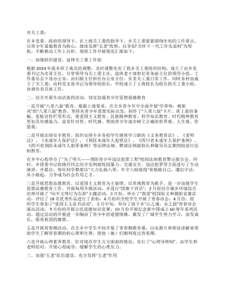 乡镇关工委2024年工作总结