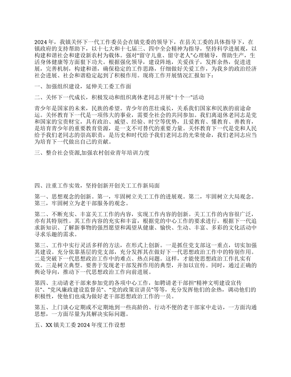 乡镇关工工作总结_第1页