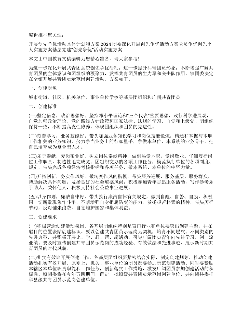 乡镇共青团示范岗创建活动方案模板_第1页