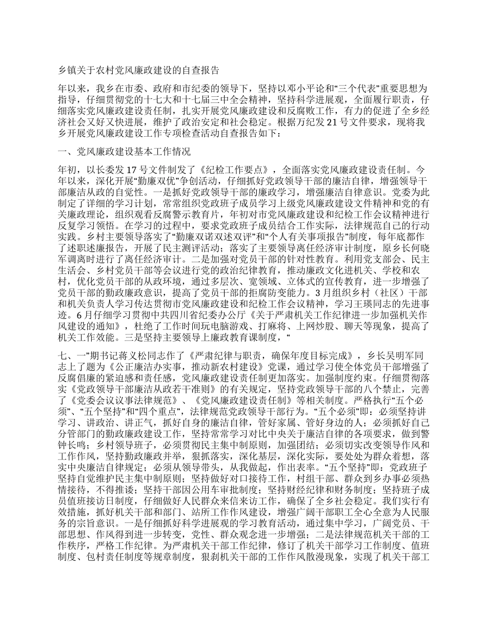 乡镇关于农村党风廉政建设的自查报告_第1页