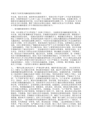 乡镇关于农村党风廉政建设的自查报告