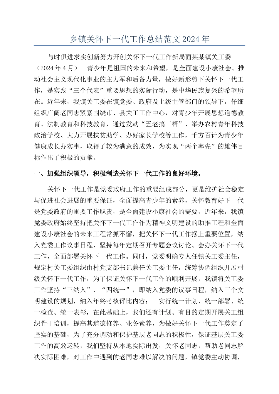 乡镇关心下一代工作总结范文2024年_第1页