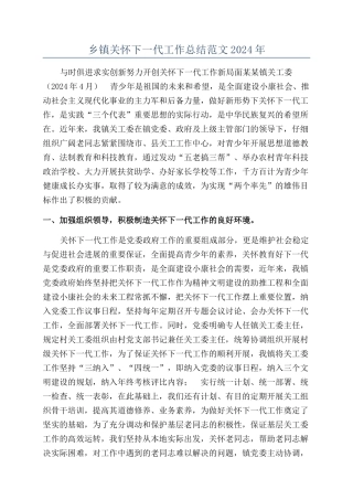 乡镇关心下一代工作总结范文2024年