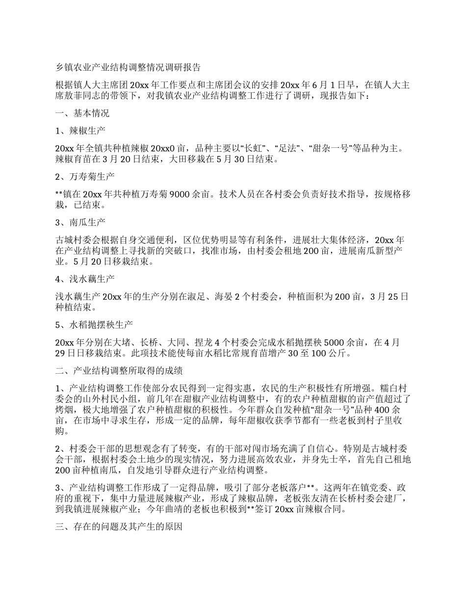 乡镇农业产业结构调整情况调研报告_第1页