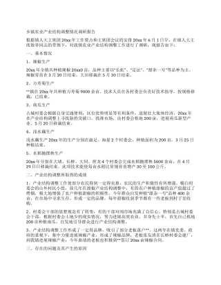 乡镇农业产业结构调整情况调研报告