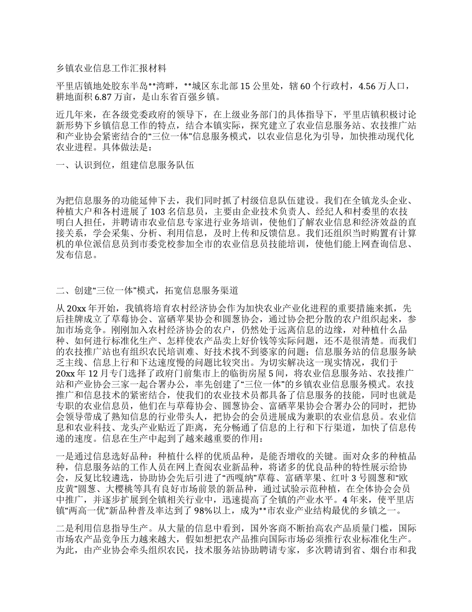 乡镇农业信息工作汇报材料_第1页