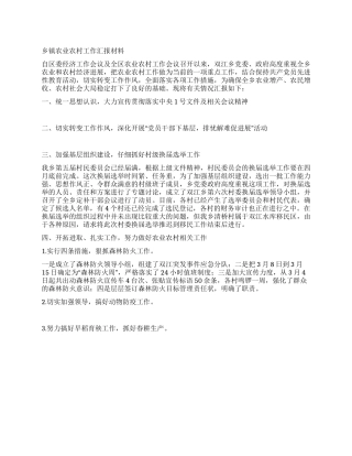 乡镇农业农村工作汇报材料