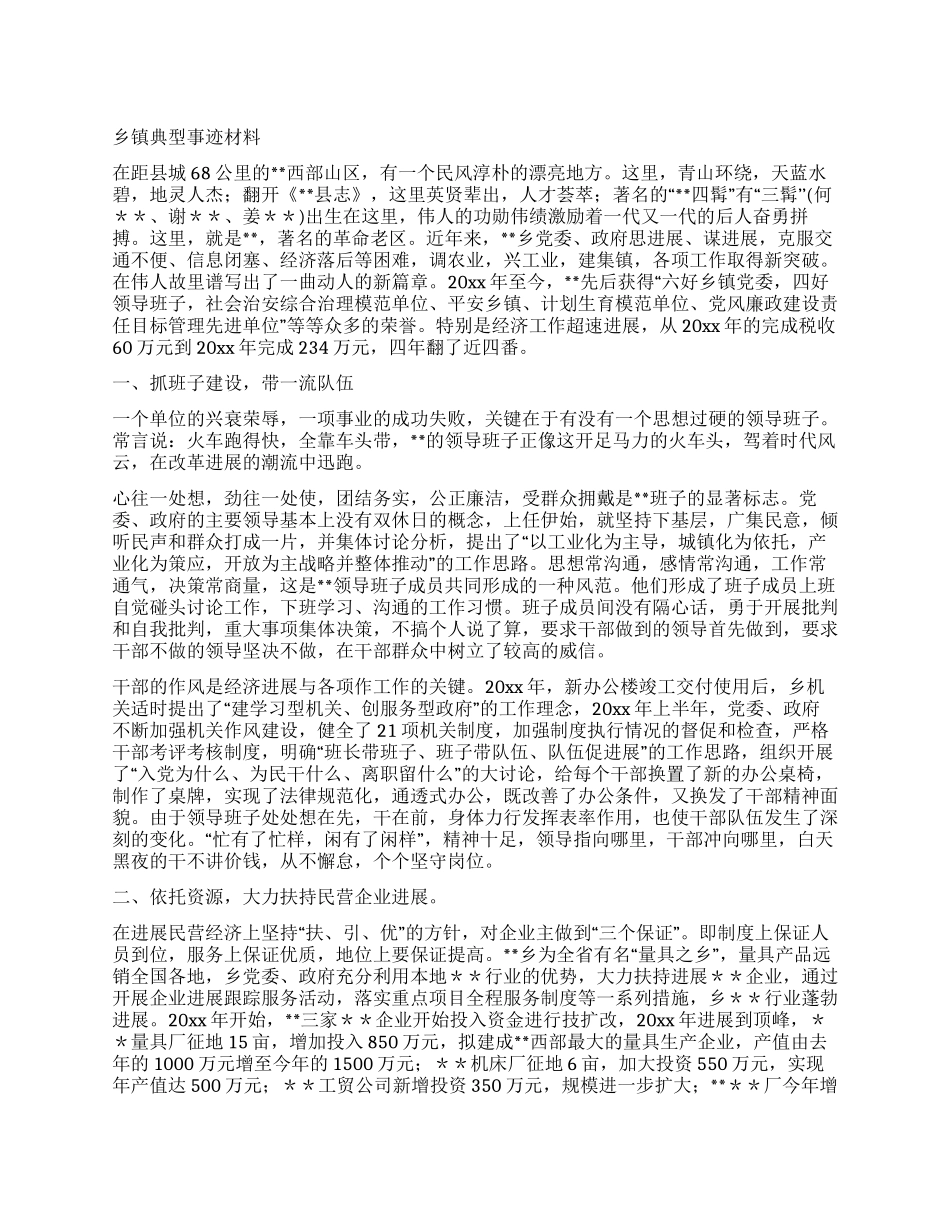 乡镇典型事迹材料_第1页