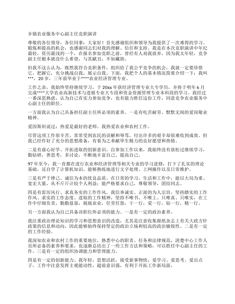 乡镇农业服务中心副主任竞职演讲_第1页