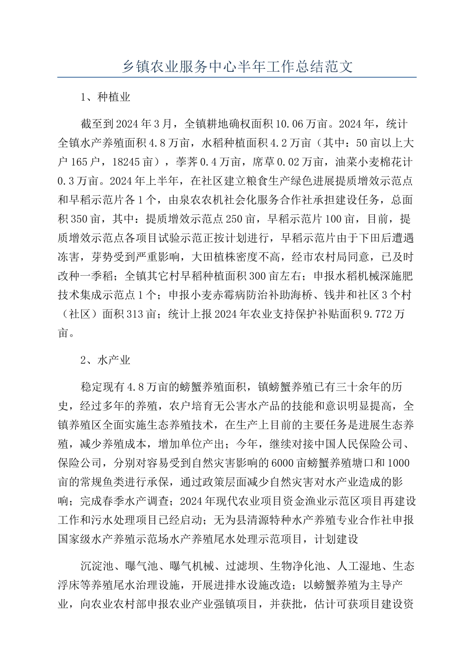 乡镇农业服务中心半年工作总结范文_第1页