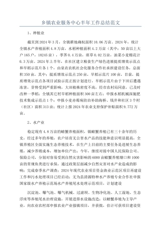 乡镇农业服务中心半年工作总结范文