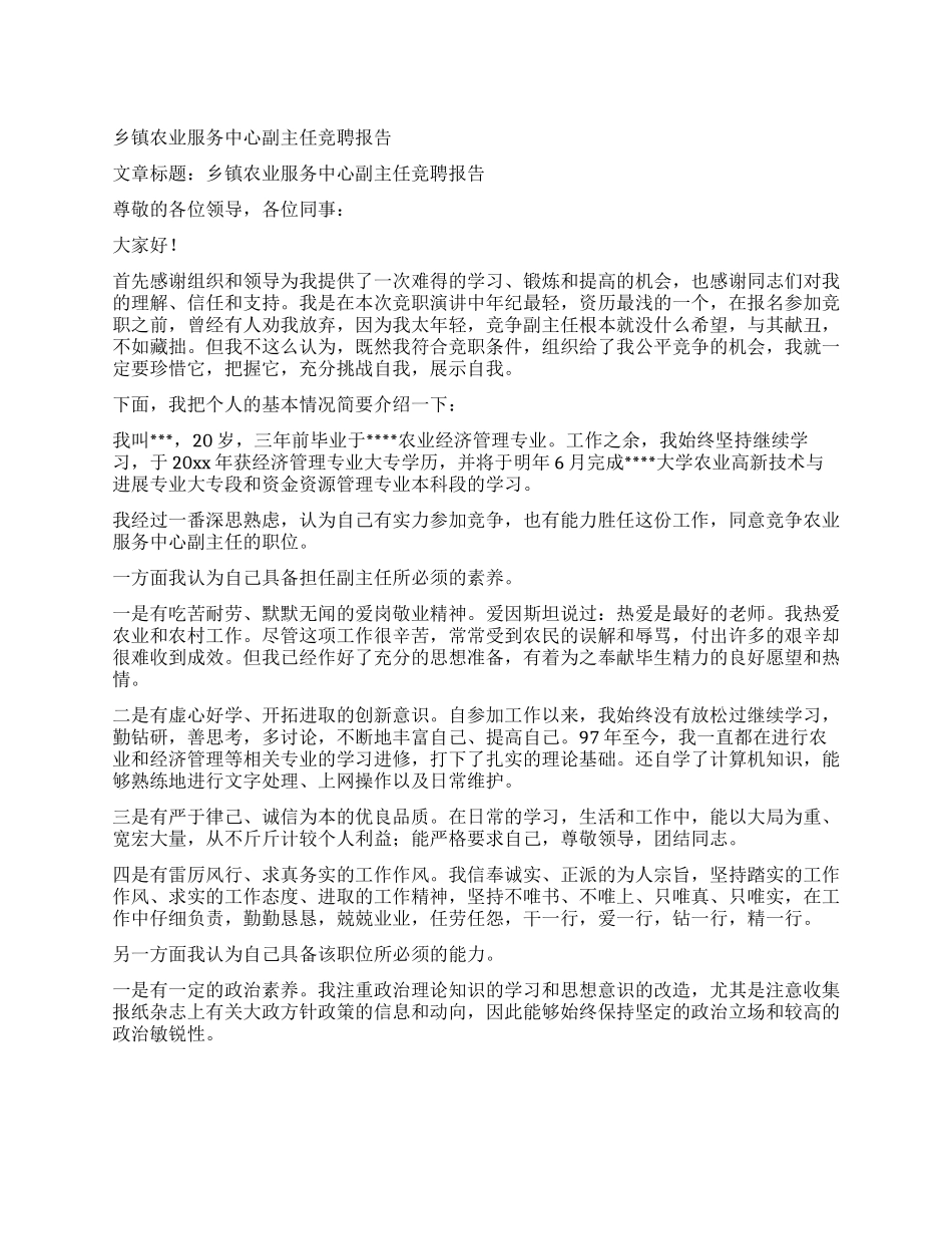 乡镇农业服务中心副主任竞聘报告_第1页