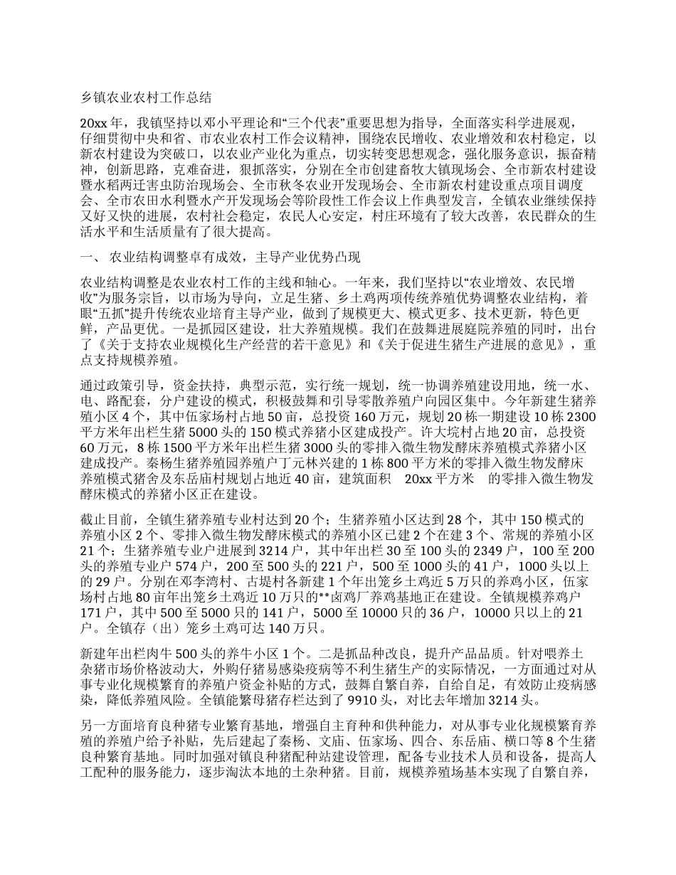 乡镇农业农村工作总结_第1页