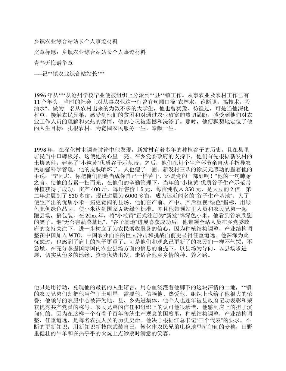 乡镇农业综合站站长个人事迹材料_第1页