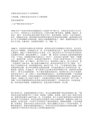 乡镇农业综合站站长个人事迹材料