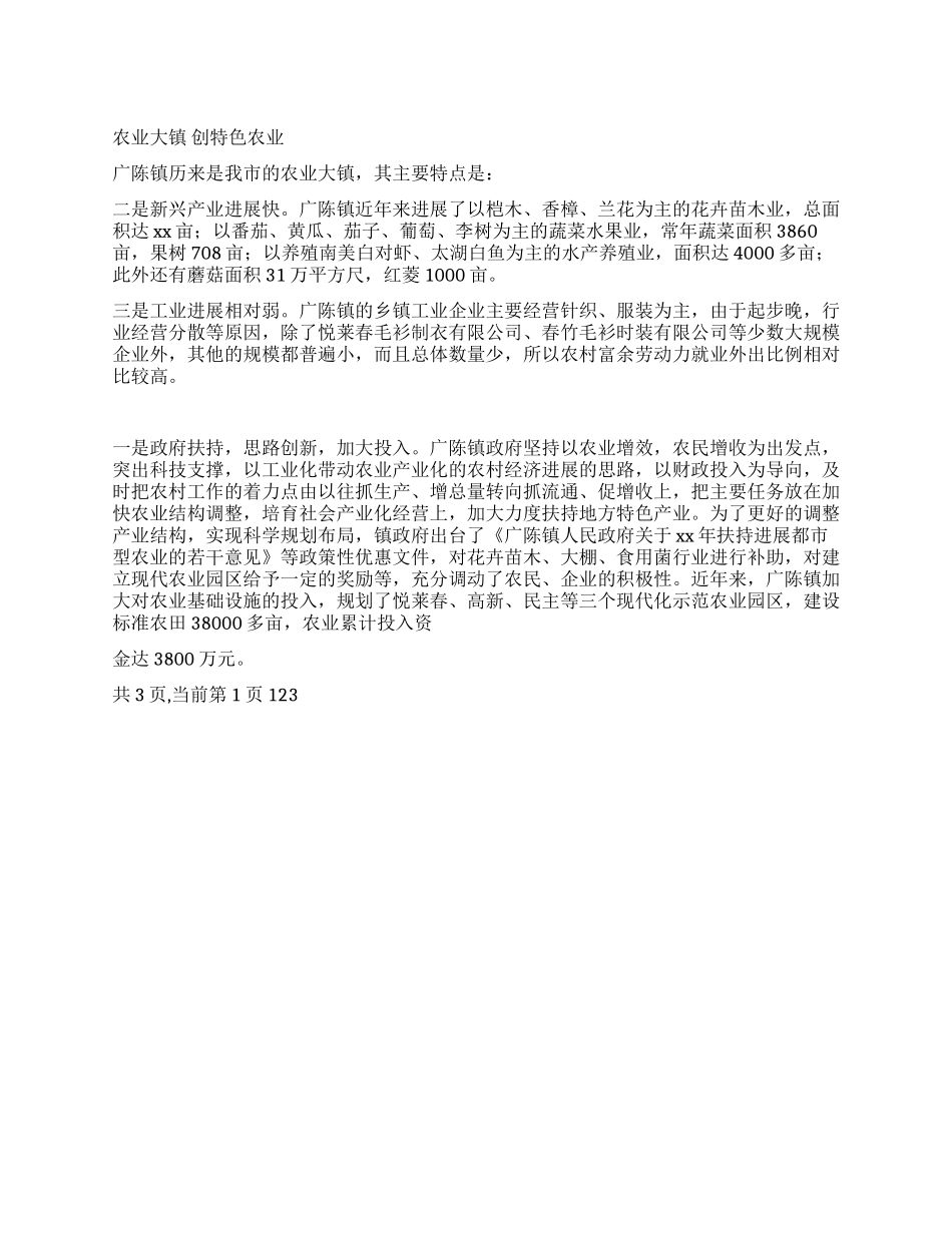 乡镇农业状况调查报告_第1页