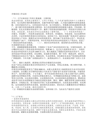 乡镇农技工作总结