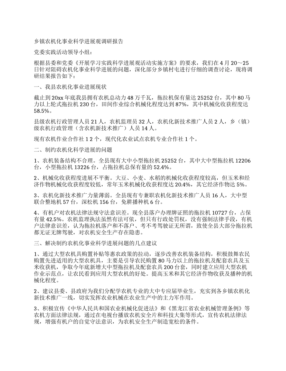 乡镇农机化事业科学发展观调研报告_第1页