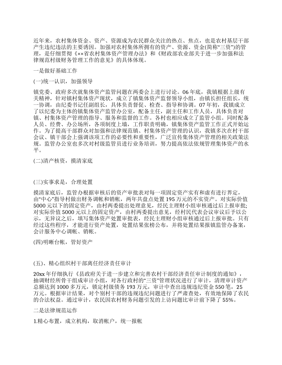 乡镇农村“三资管理工作总结_第1页