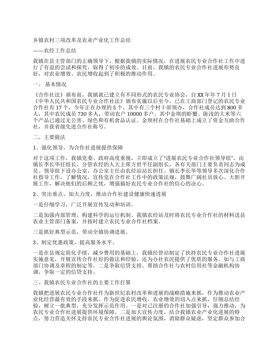 乡镇农村三项改革及农业产业化工作总结_第1页