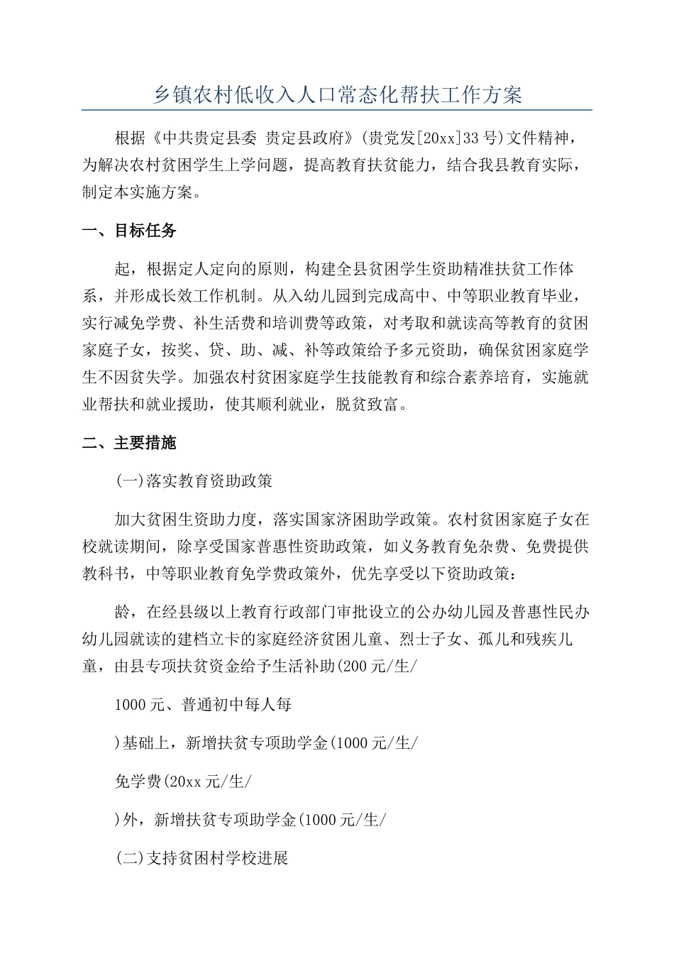 乡镇农村低收入人口常态化帮扶工作方案_第1页