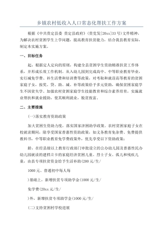 乡镇农村低收入人口常态化帮扶工作方案