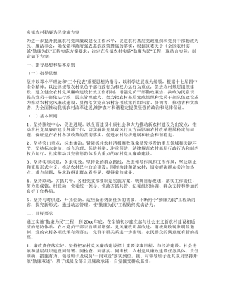 乡镇农村勤廉为民实施方案