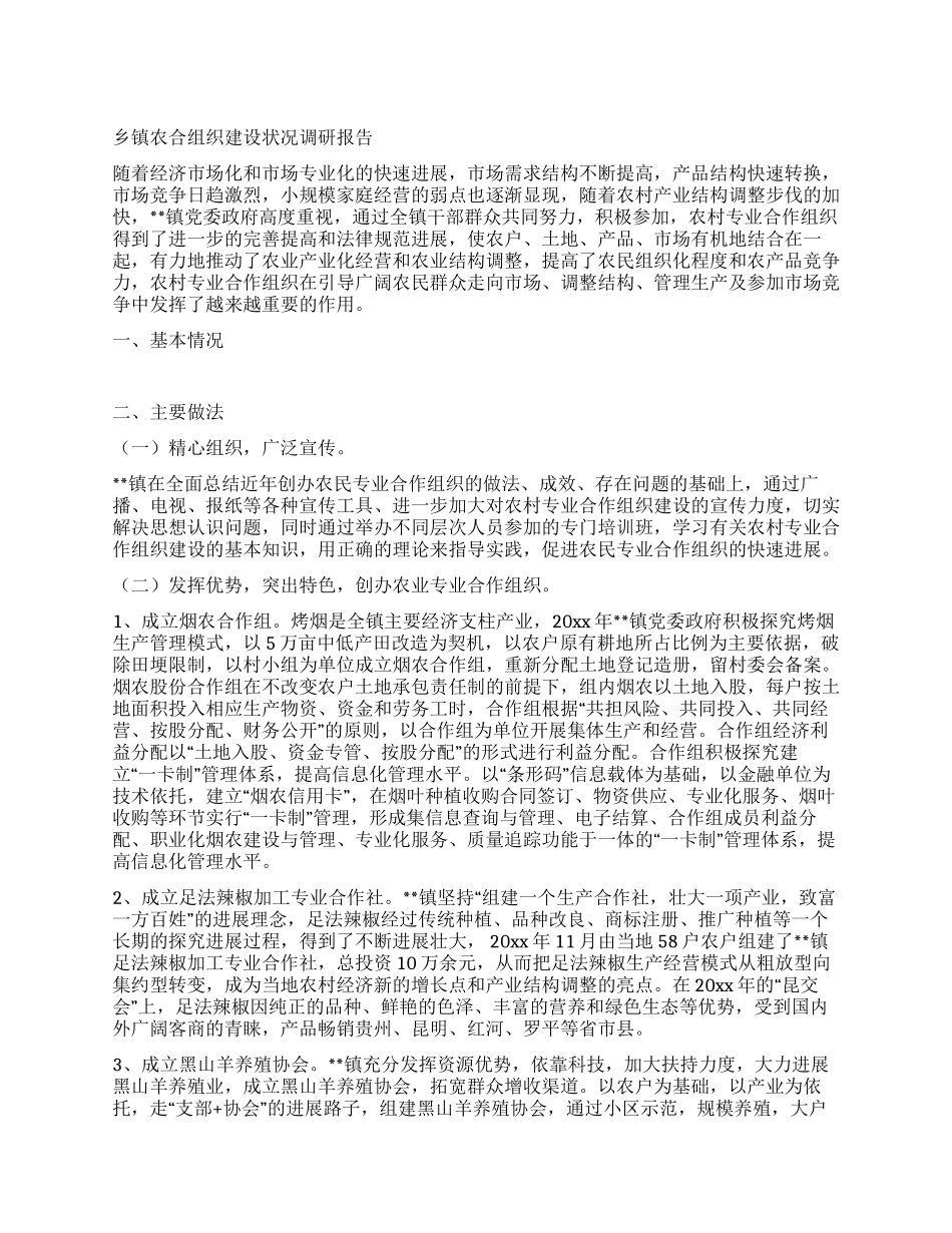 乡镇农合组织建设状况调研报告_第1页
