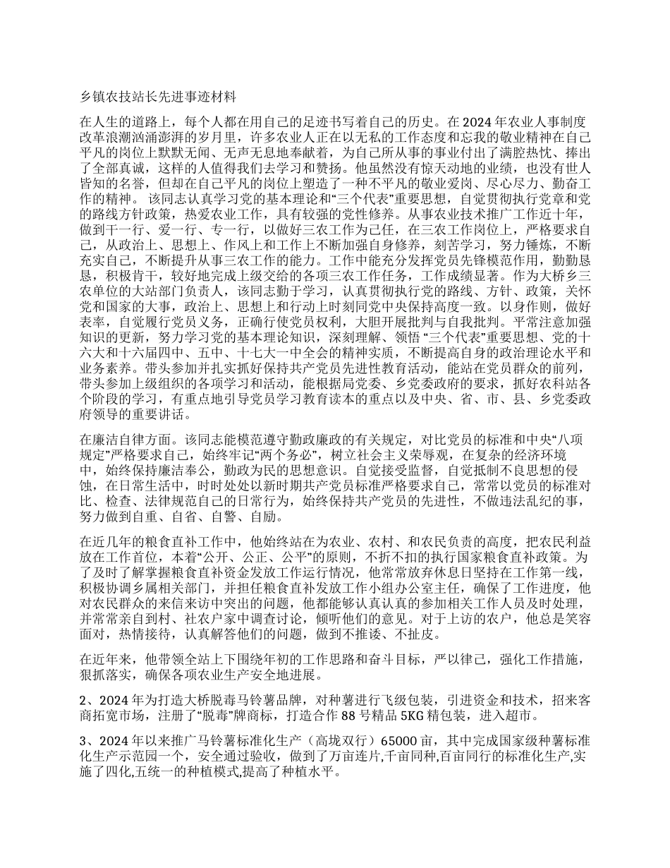 乡镇农技站长先进事迹材料_第1页