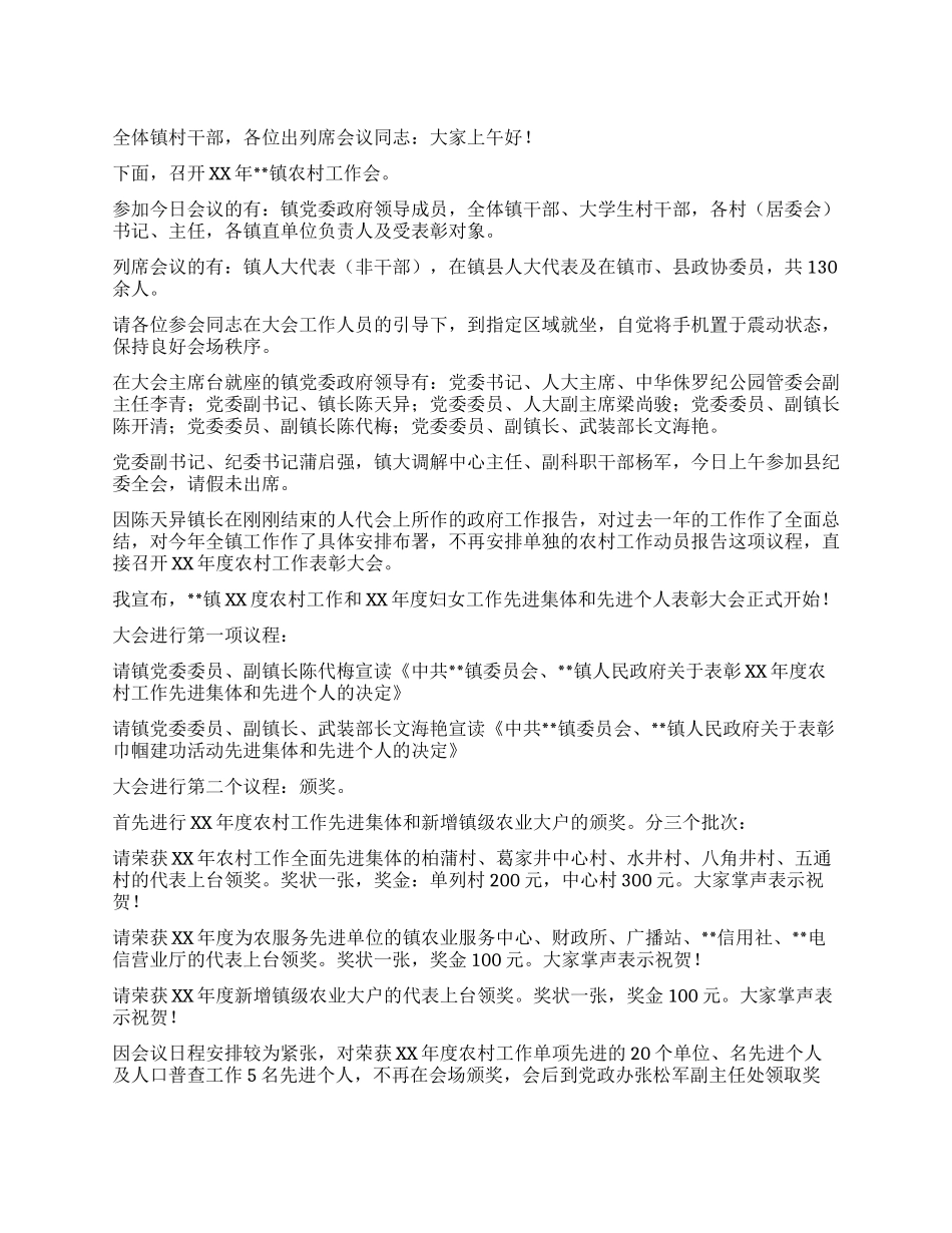 乡镇农村工作会主持词_第1页